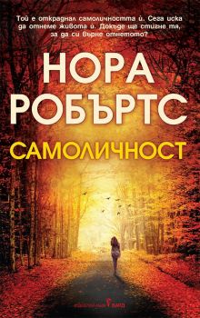 Самоличност - Нора Робъртс - 9786190302087 - Бард - Онлайн книжарница Ciela | ciela.com