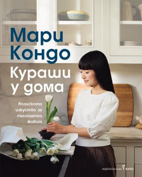 Кураши у дома - Мари Кондо - 9786190302094 - Бард - Онлайн книжарница Ciela | ciela.com