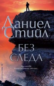 Без следа - Даниел Стийл - 9786190302117 - Бард - Онлайн книжарница Ciela | ciela.com