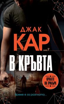 В кръвта - Джак Кар - 9786190302124 - Бард - Онлайн книжарница Ciela  ciela.com