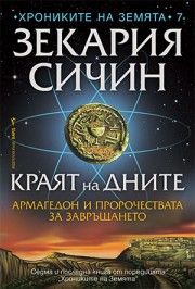 Краят на дните - Зекария Сичин - 9786190302155 - Бард - Онлайн книжарница Ciela | ciela.com