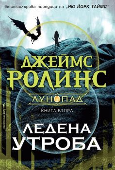 Ледена утроба - Джеймс Ролинс - 9786190302179 - Бард - Онлайн книжарница Ciela | ciela.com