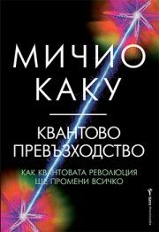 Квантово превъзходство - Мичио Каку - 9786190302193 - Бард - Онлайн книжарница Ciela | ciela.com