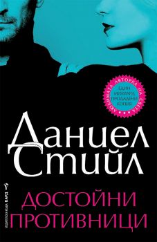 Достойни противници - Даниел Стийл - 9786190302230 - Бард - Онлайн книжарница Ciela | ciela.com