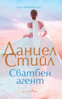 Сватбен агент - Даниел Стийл - 9786190302292 - Бард - Онлайн книжарница Ciela  ciela.com