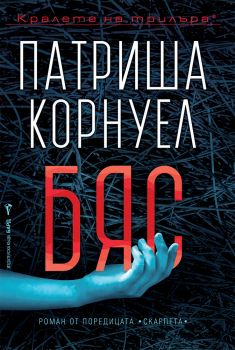 Бяс - Патриша Корнуел - 9786190302308 - Бард - Онлайн книжарница Ciela  ciela.com
