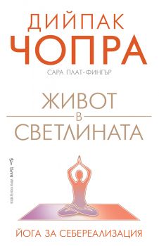 Живот в светлината - Дийпак Чопра - 9786190302315 - Бард - Онлайн книжарница Ciela | ciela.com