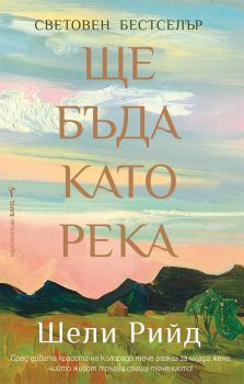 Ще бъда като река - Шели Рийд - 9786190302322 - Бард - Онлайн книжарница Ciela  ciela.com