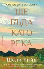 Ще бъда като река - Шели Рийд - 9786190302322 - Бард - Онлайн книжарница Ciela | ciela.com