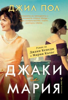 Джаки и Мария - Джил Пол - 9786190302353 - Бард - Онлайн книжарница Ciela | ciela.com