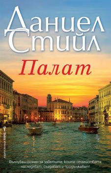 Палат - Даниел Стийл - 9786190302377 - Бард - Онлайн книжарница Ciela | ciela.com