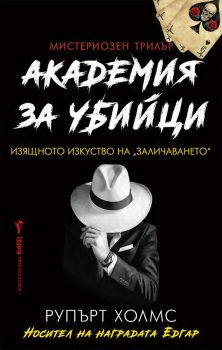 Академия за убийци - Рупърт Холмс - 9786190302391 - Бард - Онлайн книжарница Ciela | ciela.com