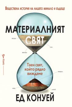 Материалният свят - Ед Конуей - 9786190302476 - Бард - Онлайн книжарница Ciela | ciela.com