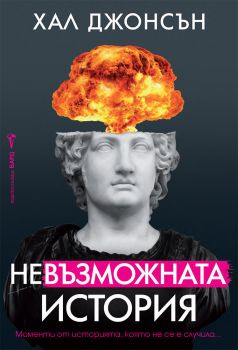 Невъзможната история - Хал Джонсън - 9786190302513 - Бард - Онлайн книжарница Ciela | ciela.com