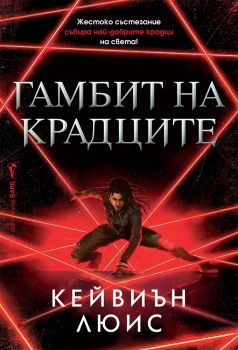 Гамбит на крадците - Кейвиън Люис - 9786190302520 - Бард - Онлайн книжарница Ciela | ciela.com