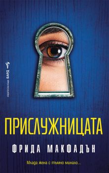 Прислужницата - Фрида Макфадън - 9786190302537 - Бард - Онлайн книжарница Ciela | ciela.com