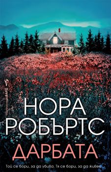Дарбата - Нора Робъртс - 9786190302797 - Бард - Онлайн книжарница Ciela | ciela.com