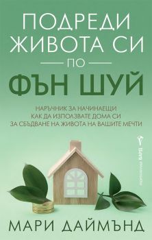 Подреди живота си по фън шуй - Мари Даймънд - 9786190302810 - Бард - Онлайн книжарница Ciela | ciela.com