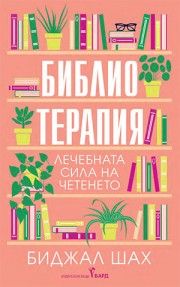 Библиотерапия - Биджал Шах - 9786190302919 - Бард - Онлайн книжарница Ciela | ciela.com
