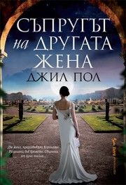 Съпругът на другата жена - Джил Пол - 9786190302971 - Бард - Онлайн книжарница Ciela | ciela.com