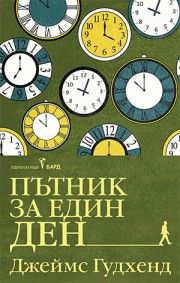 Пътник за един ден - Джеймс Гудхенд - 9786190303558 - Бард - Онлайн книжарница Ciela | ciela.com