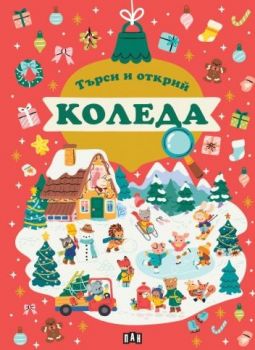 Търси и открий - КОЛЕДА