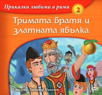 Приказки любими в рими - Тримата братя и златната ябълка 