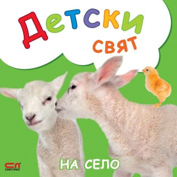 Детски свят - На село - 9786191513895 - СофтПрес - Онлайн книжарница Ciela | ciela.com