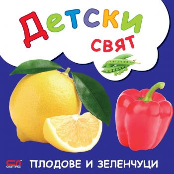 Детски свят - Плодове и зеленчуци - 9786191513918 - СофтПрес - Онлайн книжарница Ciela | ciela.com