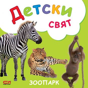 Детски свят - На село - 9786191513895 - СофтПрес - Онлайн книжарница Ciela | ciela.com