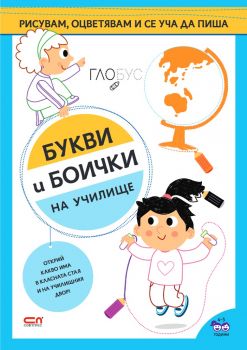 юБукви и боички - На училище - 9786191517763 - Онлайн книжарница Ciela | ciela.com