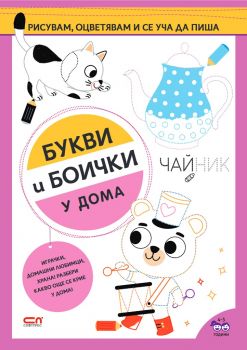 Букви и боички - У дома - 9786191517787 - Онлайн книжарница Ciela