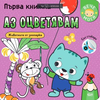 Първа книжка: Аз оцветявам животните от зоопарка - 9786191518128 - Софтпрес - Онлайн книжарница Ciela | ciela.com