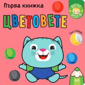 Първа книжка: Цветовете - 9786191518142 - Софтпрес - Онлайн книжарница Ciela | ciela.com