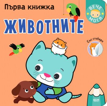 Първа книжка: Животните - 9786191518166 - Софтпрес - Онлайн книжарница Ciela | ciela.com