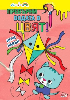 Превърни водата в цвят - Игри навън - 9786191518425 - СофтПРЕС - Онлайн книжарница Ciela | ciela.com