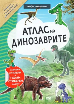 Атлас на динозаврите - стикери и стикерен плакат - 9786191518456 - СофтПрес - Онлайн книжарница Ciela | ciela.com
