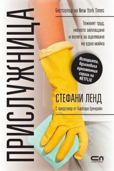 Прислужница - Стефани Ленд - 9786191518494 - СофтПрес - Онлайн книжарница Ciela | ciela.com