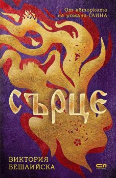 Сърце - Виктория Бешлийска - 9786191518500 - СофтПРЕС - Онлайн книжарница Ciela | ciela.com