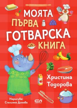 Моята първа готварска книга - Христина Тодорова - 9786191518562 - СофтПрес - Онлайн книжарница Ciela | ciela.com