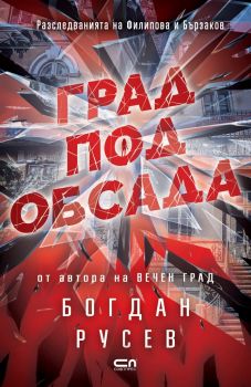 Град под обсада - Богдан Русев - 9786191518586 - СофтПрес - Онлайн книжарница Ciela  ciela.com