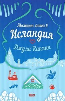 Малкият хотел в Исландия - Джули Каплин - 9786191518623 - СофтПрес - Онлайн книжарница Ciela | ciela.com