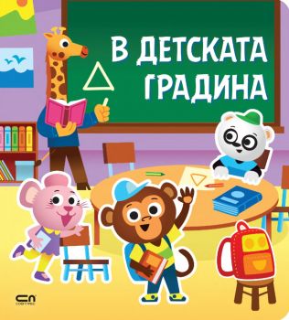 Стикерна книжка - В детската градина - 9786191518777 - СофтПрес - Онлайн книжарница Ciela | ciela.com