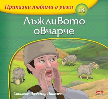 Приказки любими в рими - Лъжливото овчарче - 9786191518821 - СофтПРЕС - Любомир Николов - Онлайн книжарница Ciela | ciela.com