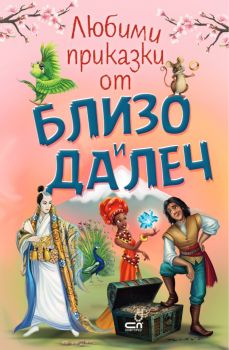 Любими приказки от близо и далеч - Христина Йотова - 9786191519002 - Софтпрес - Онлайн книжарница Ciela | ciela.com