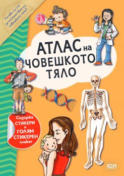 Атлас на човешкото тяло - Стикерни атласи - 9786191519040 - СофтПрес - Онлайн книжарница Ciela | ciela.com