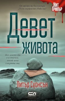 Девет живота - Питър Суонсън  - 9786191519057 - СофтПрес - Онлайн книжарница Ciela | ciela.com