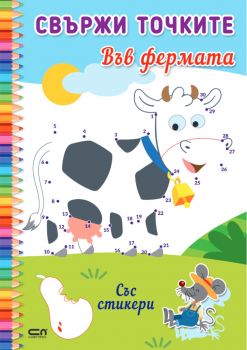 Свържи точките - Във фермата - 9786191519071 - СофтПрес - Онлайн книжарница Ciela | ciela.com