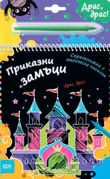 Скречкнижка с магическа писалка - Приказни замъци - 9786191519101 - СофтПрес - Онлайн книжарница Ciela | ciela.com