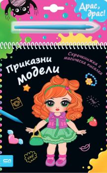 Скречкнижка с магическа писалка - Приказни модели - 9786191519118 - СофтПрес - Онлайн книжарница Ciela | ciela.com